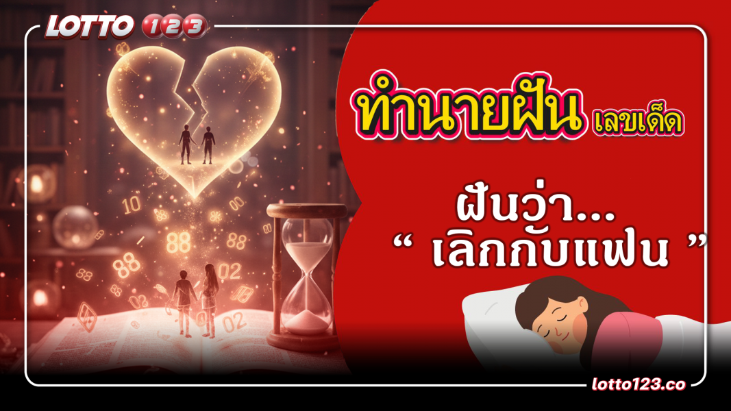 ฝันว่าเลิกกับแฟน บอกลางร้ายหรือดี? พร้อมเช็กเลขมงคลแก้เคล็ด