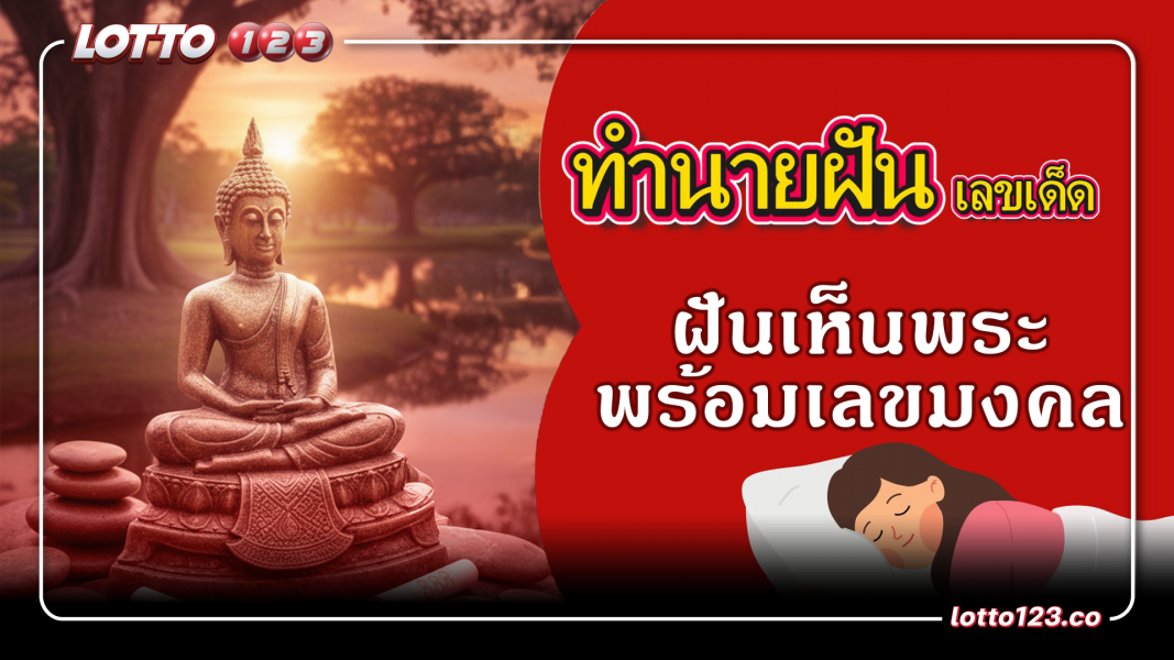 ทำนายฝันเห็นพระ สื่อถึงอะไร? มีโชคจริงไหม พร้อมเลขมงคล