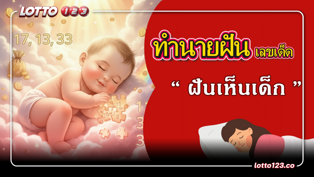 "ฝันเห็นเด็ก" ให้โชคจริงไหม? เปิดสถิติเลขเด็ดที่ออกบ่อยที่สุด!