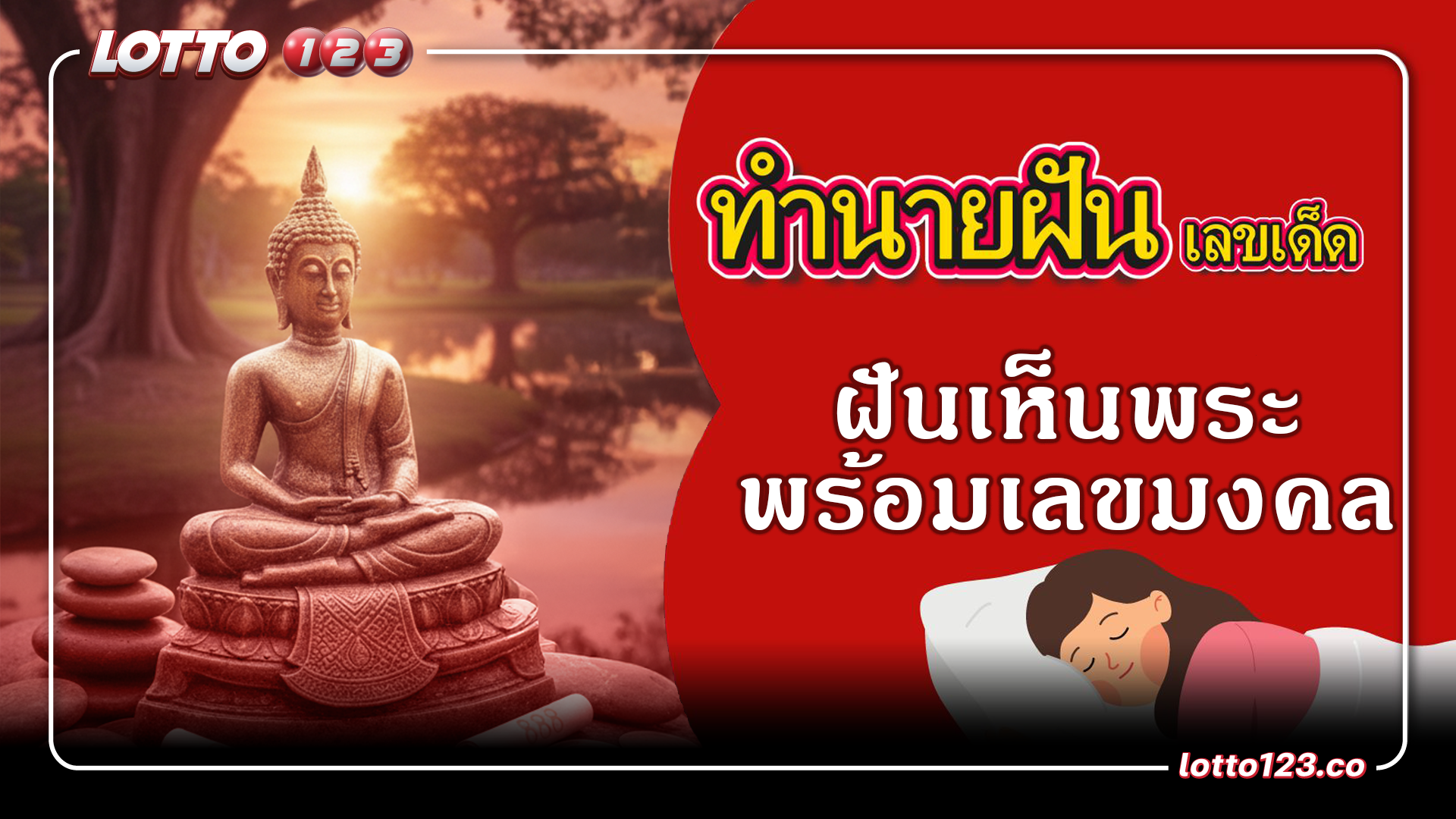 ทำนายฝันเห็นพระ สื่อถึงอะไร? มีโชคจริงไหม พร้อมเลขมงคล