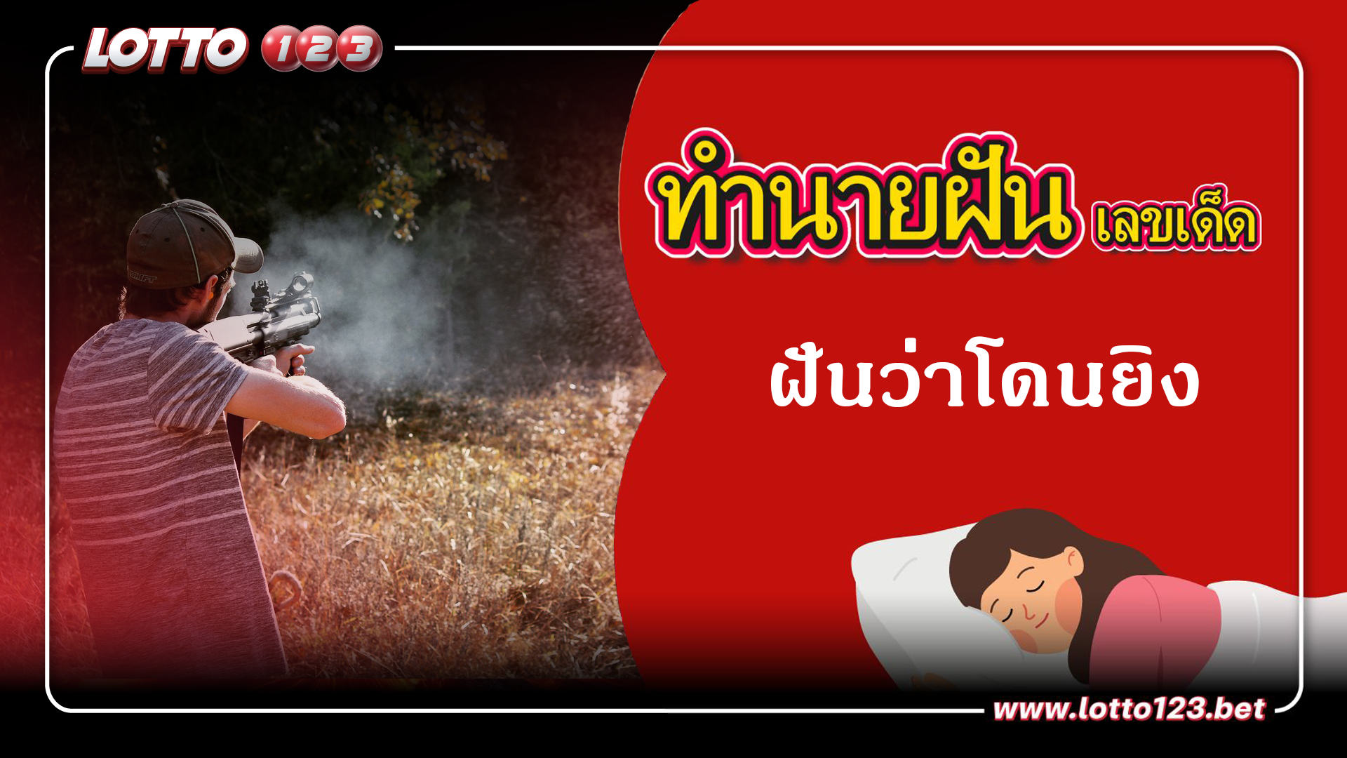 ทำนายฝันเลขเด็ด ฝันว่าโดนยิง