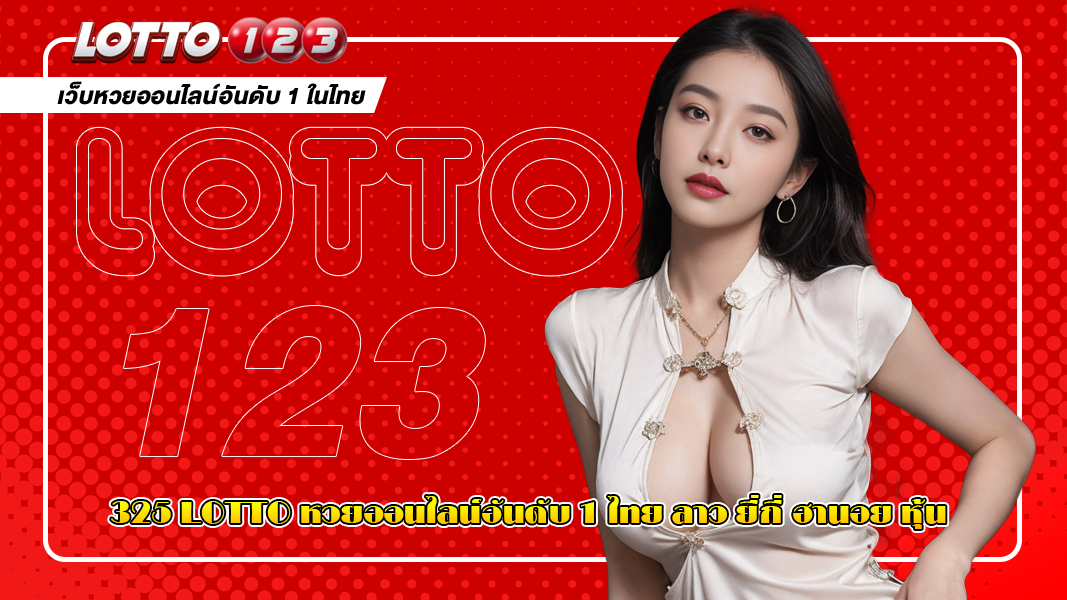 325 Lotto หวยออนไลน์อันดับ 1 ไทย ลาว ยี่กี่ ฮานอย หุ้น