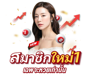 ฝาก 200 รับ 300 สายหวย