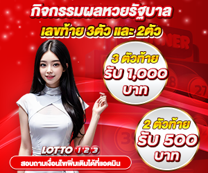 กิจกรรมผลหวยรัฐบาล