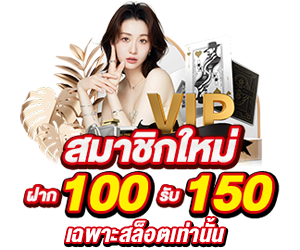 ฝาก 100 รับ 150 สายสล็อต