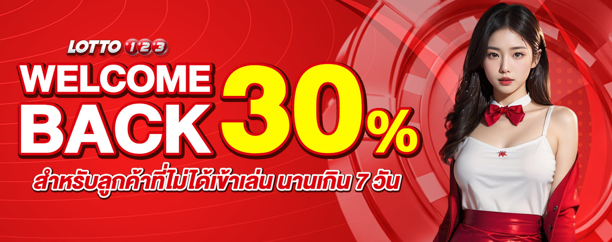 โปร Welcome Back 30%