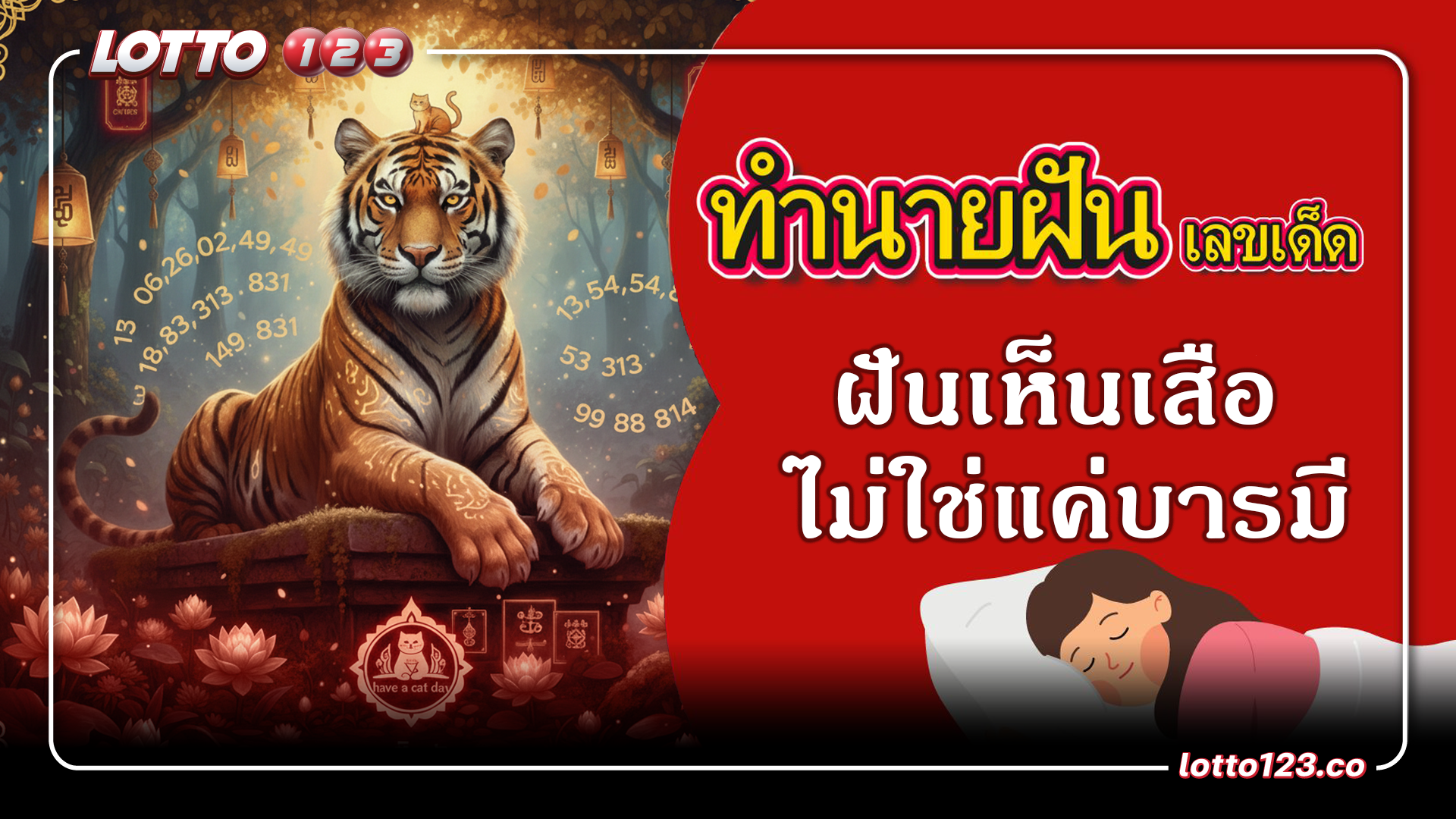 ฝันเห็นเสือ ไม่ใช่แค่บารมี แต่คือเศรษฐีคนใหม่! พร้อมเลขเด็ด