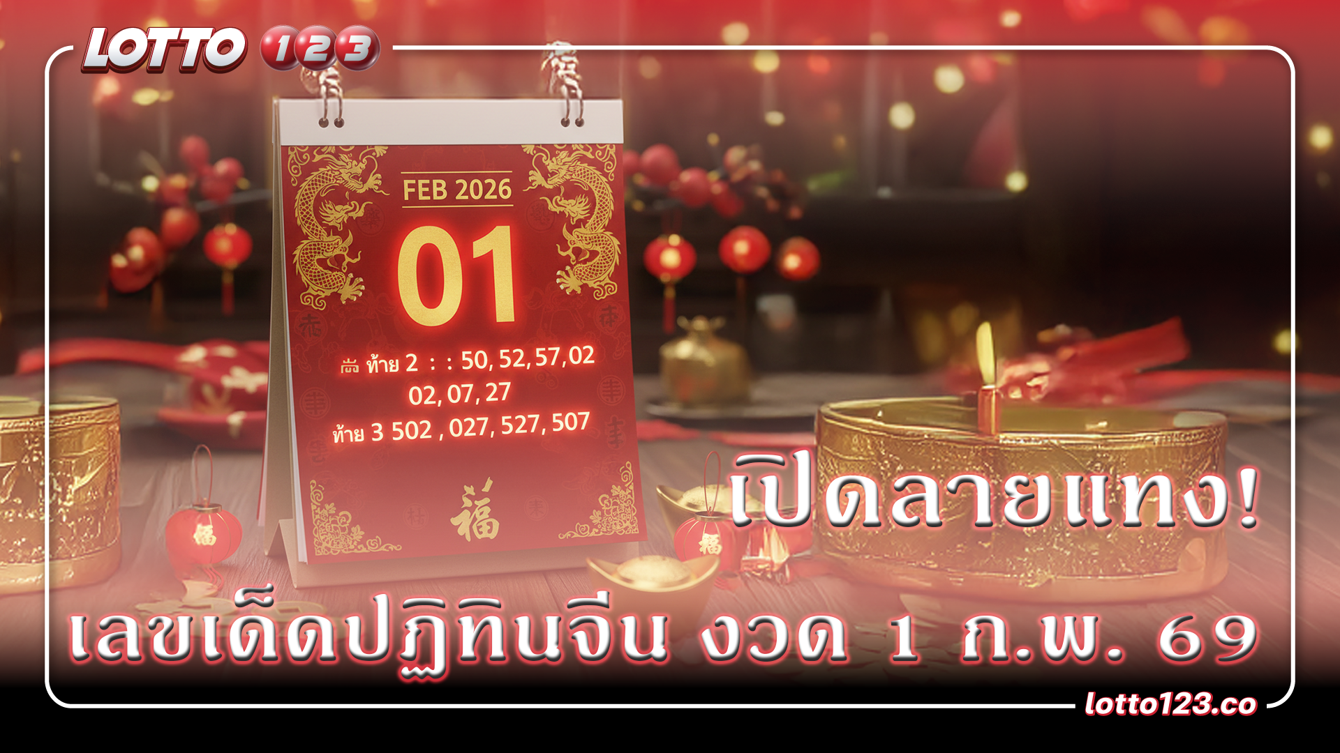 เปิดลายแทง! เลขเด็ดปฏิทินจีน งวด 1 ก.พ. 69 คัดมาเน้นๆ ลุ้นรับทรัพย์ต้นเดือน