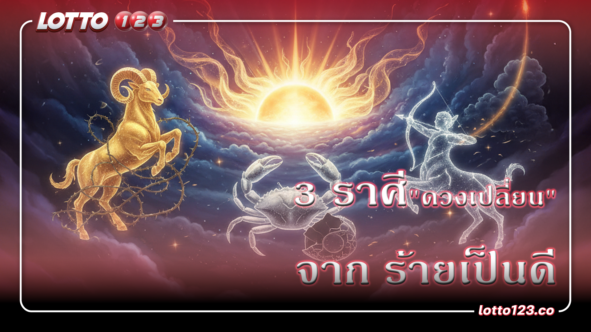 3 ราศีพ้นเคราะห์! ดวงพลิกฟื้น พุ่งทะยานรับพลังดาวอาทิตย์