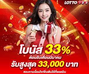 โบนัส 33%  ตอนรับเดือนมีนาคม